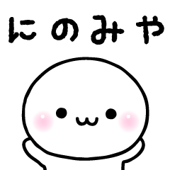 にのみやのスタンプ☆