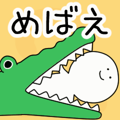 動くよ！ めばえ 専用スタンプ 2