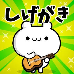 しげがきさん用！高速で動く名前スタンプ