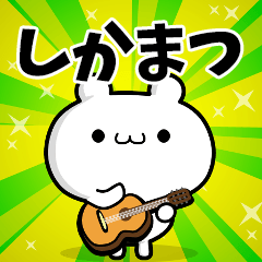 しかまつさん用！高速で動く名前スタンプ