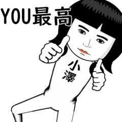 真顔な【小澤】