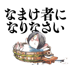 水木サン名言スタンプ