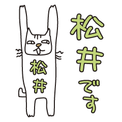 ばんざい猫 松井用