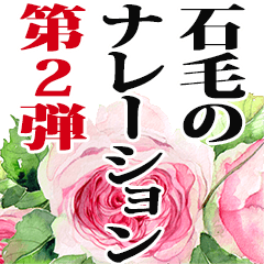 石毛さん名前ナレーション２