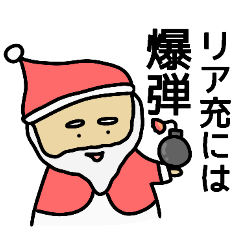 煽りサンタ