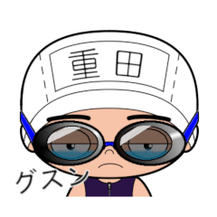 競泳水着男子の名前スタンプ(重田)945