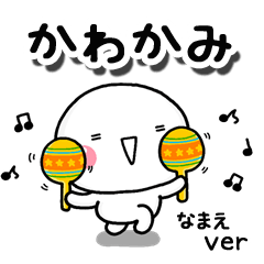 無難な【かわかみ】専用のしろまるお誘い