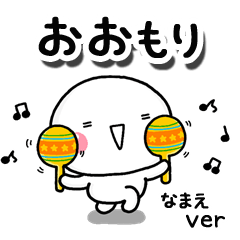 無難な【おおもり】専用のしろまるお誘い