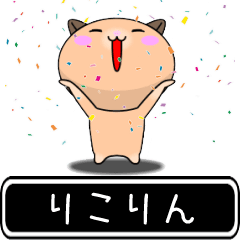 【りこりん専用】高速で動くスタンプ