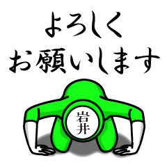 名字マンシリーズ「岩井マンNEO」