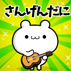 さんげんだにさん用！動く名前スタンプ