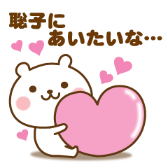 聡子に送る☆名前スタンプ