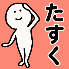 動くよ！ たすく 専用スタンプ 1