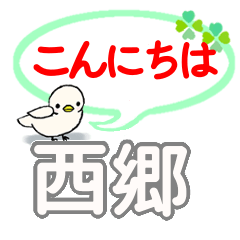 日常会話 西郷「さいごう」さん専用。