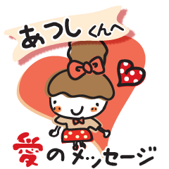 大好きな【あつしくん】へ愛のメッセージ