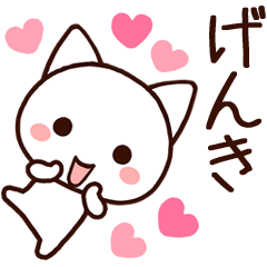 【げんき】に送る名前スタンプ