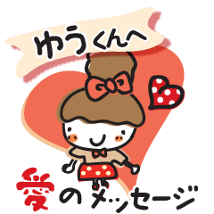 大好きな【ゆうくん】へ愛のメッセージ