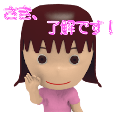 「さき」女の子スタンプ3D