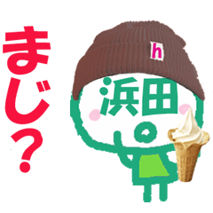 顔が浜田さんの名前スタンプ