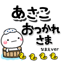 無難な【あさこ】専用のしろまるデカ文字