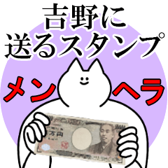 吉野に送るスタンプ【メンヘラver.】