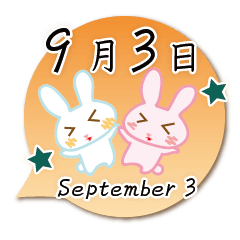 9月3日記念日うさぎ