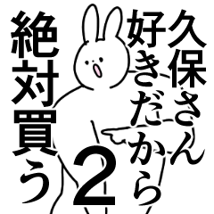 久保さん❤に送るスタンプ／称賛／ほめる2