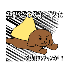 ぺろわんちゃんスタンプ！