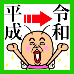 既読虫【平成→令和】