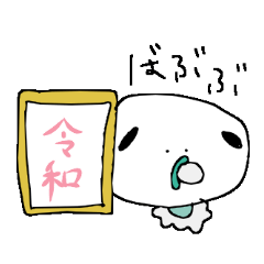 白大福いぬと仲間たち 令和も生き生きと