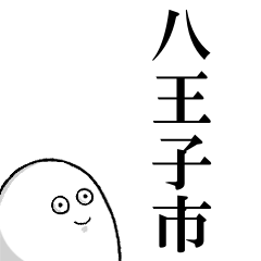 八王子市を愛する人のスタンプ