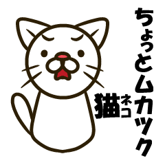 ちょっとムカツク猫
