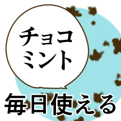 チョコミント◎毎日/シンプルなスタンプ３