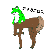 アマガエロスだ