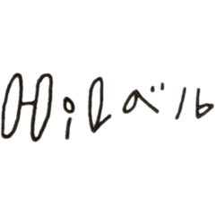 Hiレベルになろう