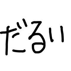 返事をするのもめんどくさい時は文字が楽
