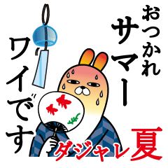 トレンディウサギのダジャレ夏とタピオカ編