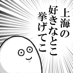 上海を愛する者のスタンプ