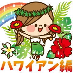 かわいい主婦の1日【ハワイアン編】