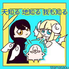 天知る 地知る 我知る