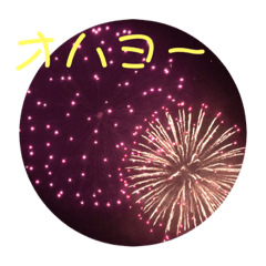 花火でラフな挨拶