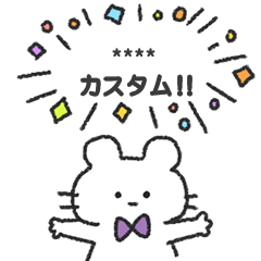 まるみといっしょにカスタムスタンプ