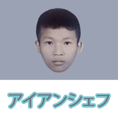 アイアンシェフ