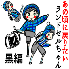 大人気！ランドセルちゃん 黒編