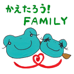 かえたろう！ＦＡＭＩＬＹ