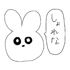 滑舌の悪いうさぎ