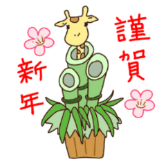 ゆるかわキリン　クリスマス、お正月版