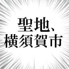 横須賀市を愛してやまないスタンプ