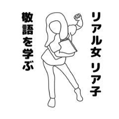 リアル女　リア子　敬語を学ぶ