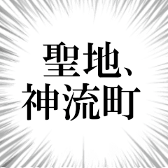 神流町を愛してやまないスタンプ
